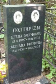 Полнарева Елена Ефимовна, Москва, Востряковское кладбище